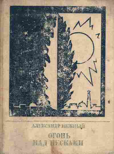 Книга Нежный А. Огонь над песками, 11-2993, Баград.рф